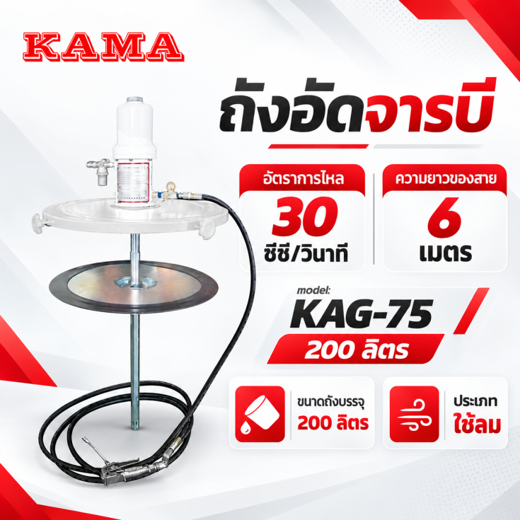 ถังอัดจารบีแบบลม KAG-75